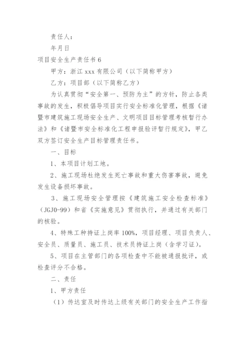 项目安全生产责任书_1.docx