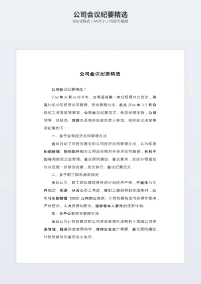 公司会议纪要精选