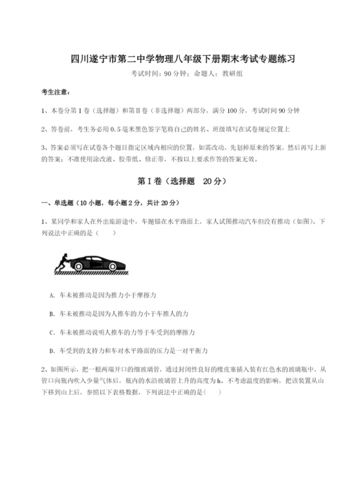 小卷练透四川遂宁市第二中学物理八年级下册期末考试专题练习试卷（含答案详解）.docx