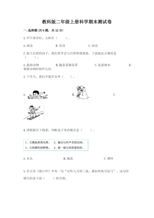 教科版二年级上册科学期末测试卷含解析答案.docx