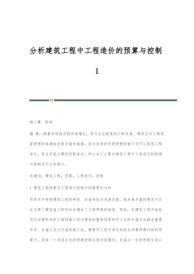 分析建筑工程中工程造价的预算与控制1.docx