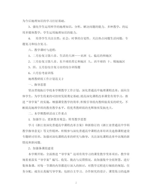 精编之地理教研组工作计划范文.docx