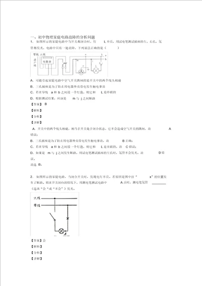 20202021南昌备战中考物理二轮家庭电路故障的分析问题专项培优