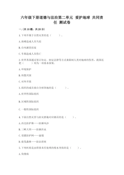 六年级下册道德与法治第二单元 爱护地球 共同责任 测试卷及答案【考点梳理】.docx