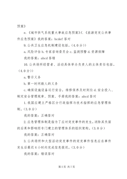学习《专业技术人员突发事件应急处理》心得体会[1]范文 (4).docx