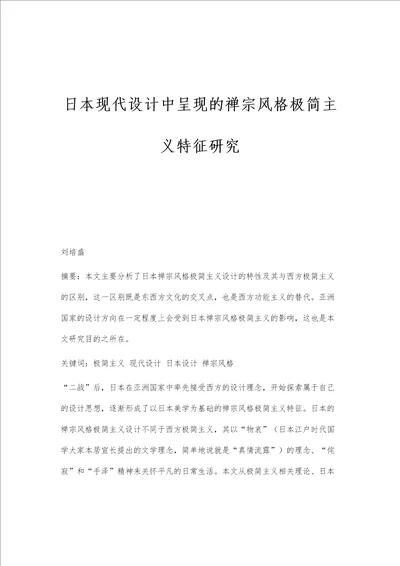 日本现代设计中呈现的禅宗风格极简主义特征研究