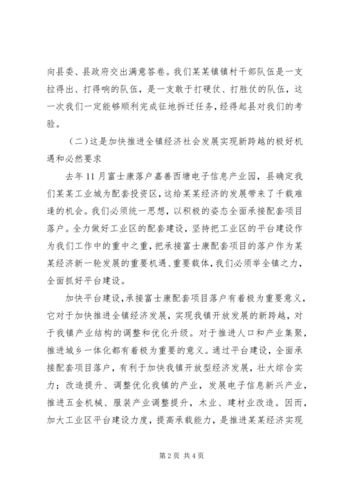 乡镇征地拆迁动员会议上的致辞.docx