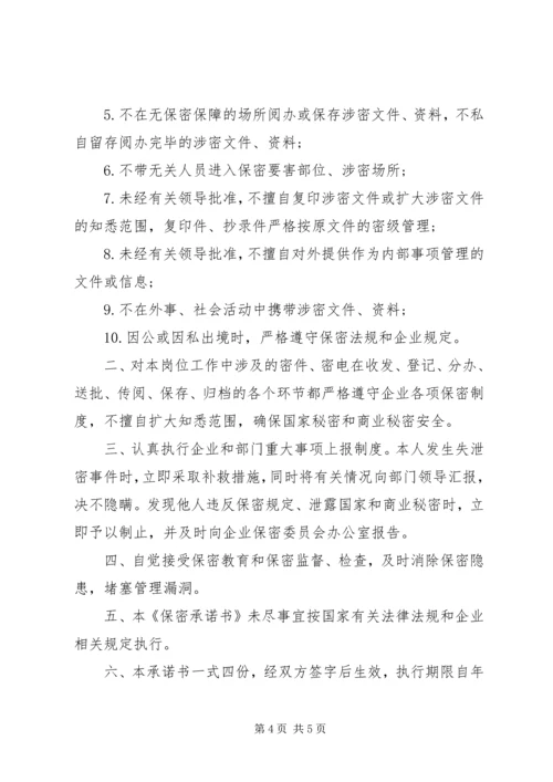 保密承诺书范文 (4).docx