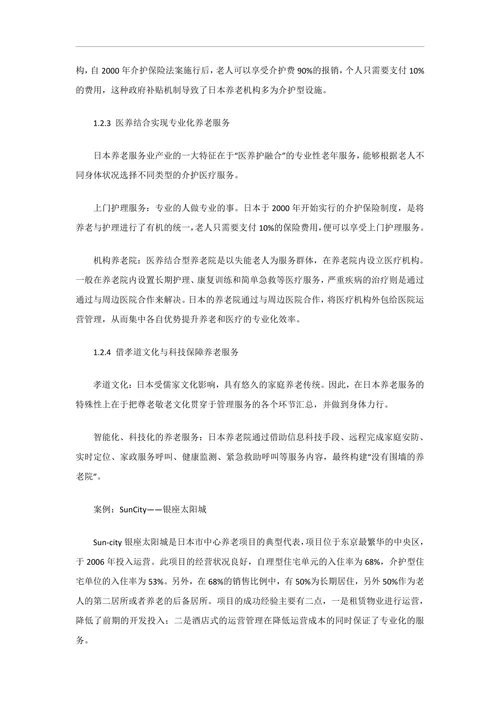 日本、美国、欧洲养老产业经营模式及特点