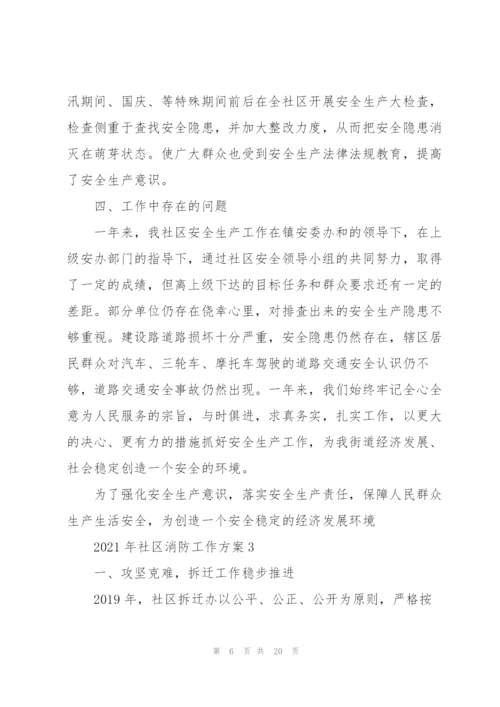 经典2021年社区消防工作方案5篇.docx