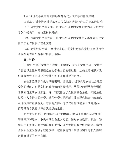 女性主义视角下的19世纪小说解析
