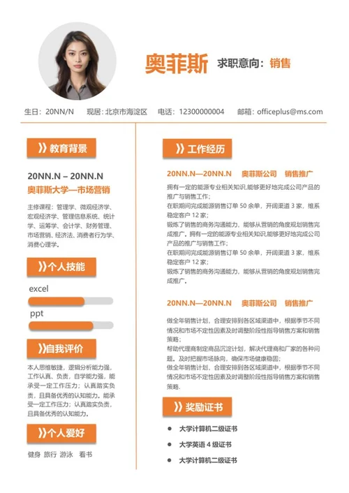 橙色求职销售简历word模板
