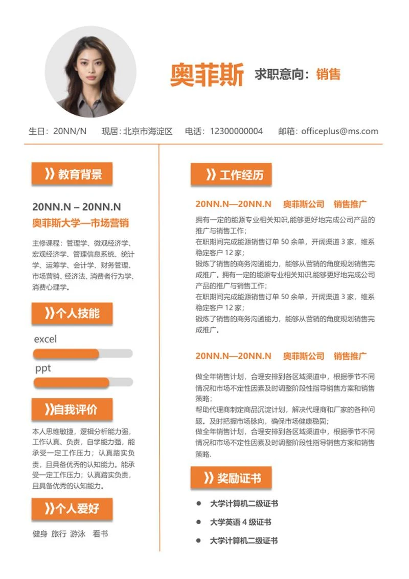 橙色求职销售简历word模板