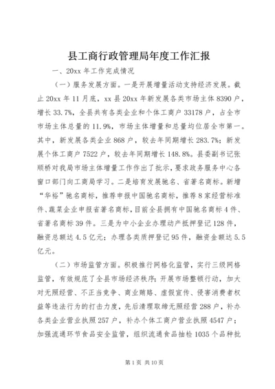 县工商行政管理局年度工作汇报.docx