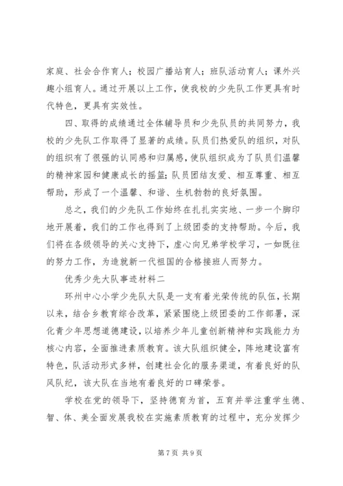 优秀少先大队事迹材料 (3).docx