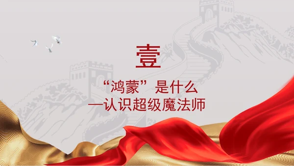 少先队员学习二十届三中全会精神鸿蒙魔法师向新勇前行主题班会PPT