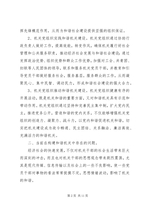 党组织建设和谐机关思考.docx