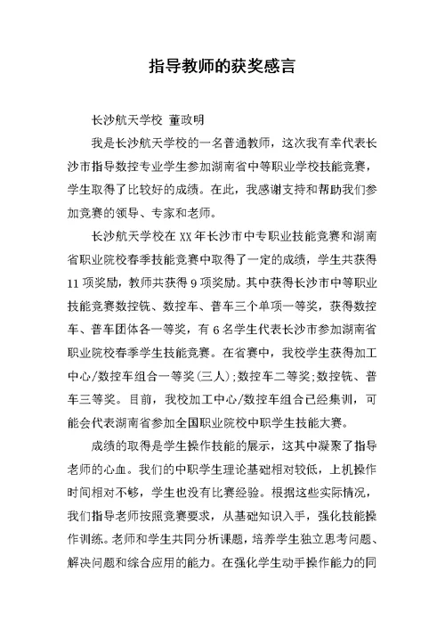 指导教师的获奖感言