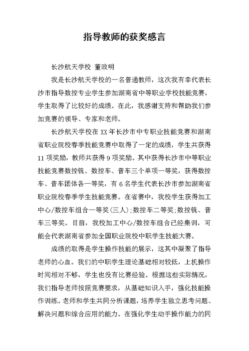 指导教师的获奖感言