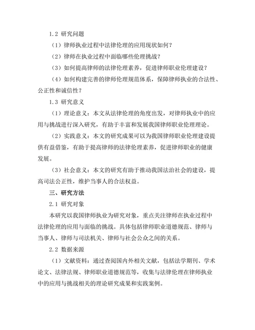 法律伦理在律师执业中的应用与挑战