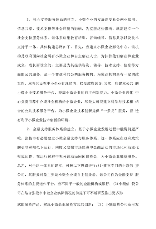 张掖市小微企业发展浅议