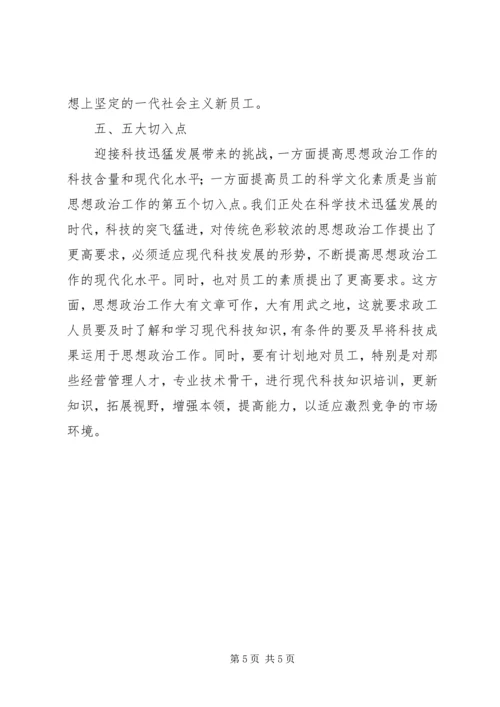 全国高校思想政治工作会议[论思想政治工作的切入点].docx