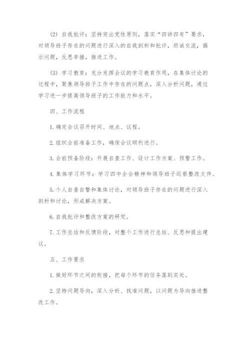 自然资源局领导班子巡察整改专题民主生活会工作方案.docx