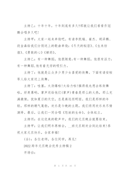 2022跨年元旦晚会优秀主持稿.docx
