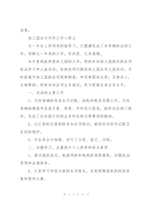 幼儿园会计年终工作心得.docx