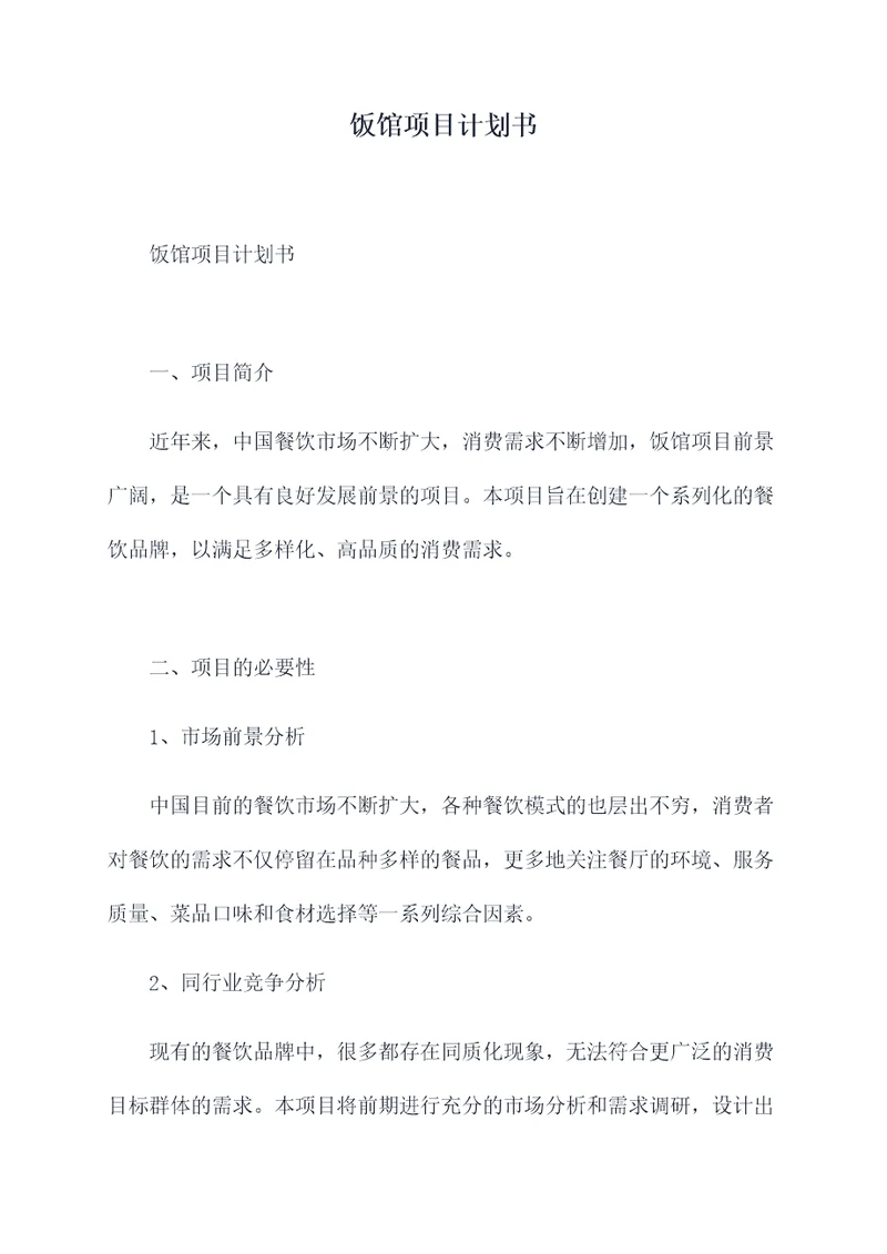 饭馆项目计划书