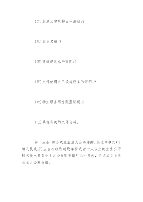 江苏省物业管理条例新版全文.docx