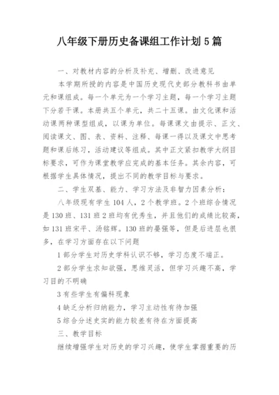 八年级下册历史备课组工作计划5篇.docx