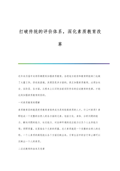 打破传统的评价体系-深化素质教育改革.docx
