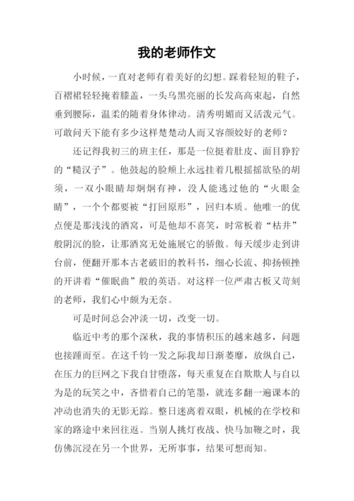 我的老师作文-25.docx