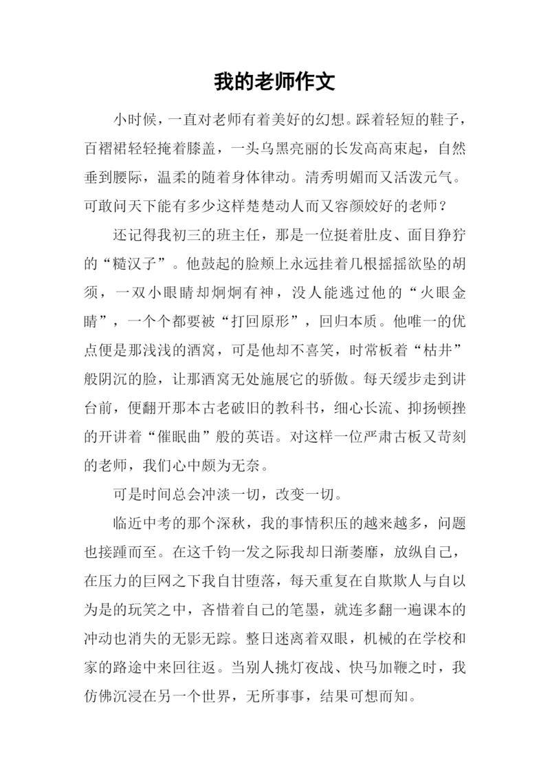 我的老师作文-25.docx