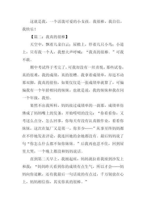 我真的很棒作文500字.docx