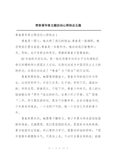 青春著华章主题活动心得体会五篇.docx