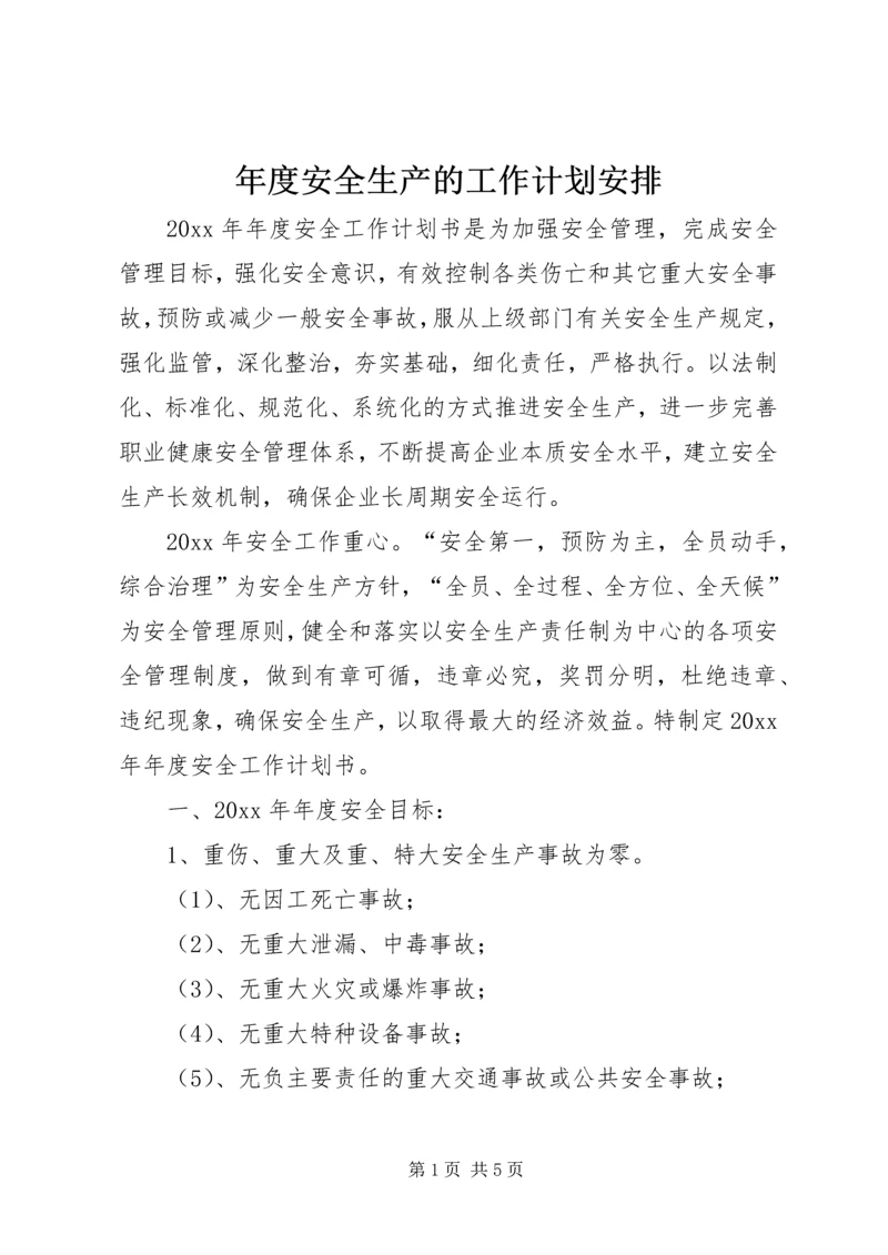 年度安全生产的工作计划安排.docx