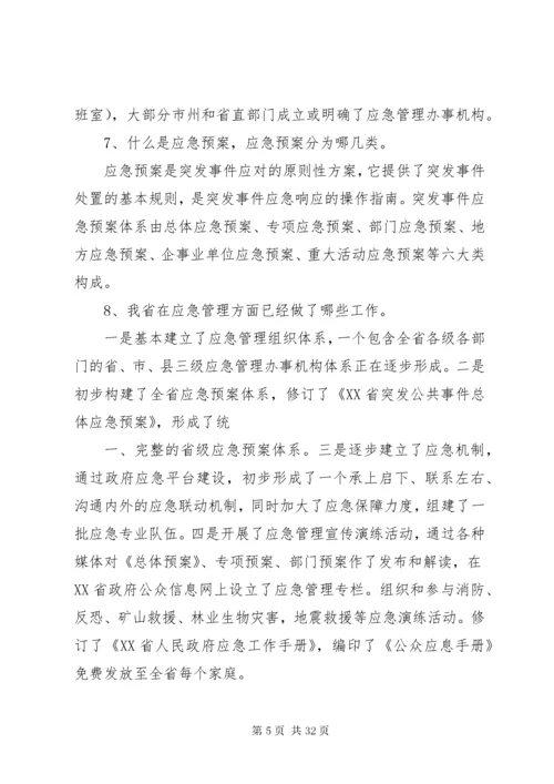 应急管理科普知识宣传材料之一.docx