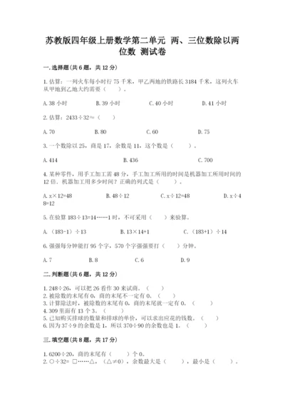苏教版四年级上册数学第二单元 两、三位数除以两位数 测试卷及答案（历年真题）.docx
