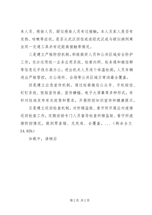 全市检察机关做实做细疫情防控工作汇报.docx