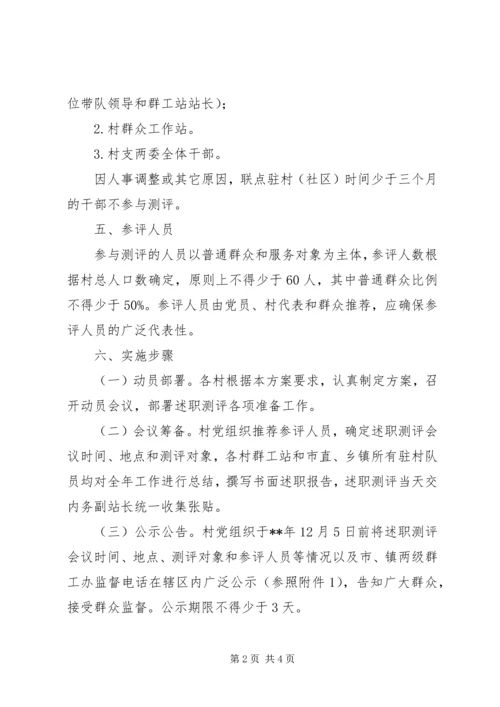 群众民主测评实施方案.docx