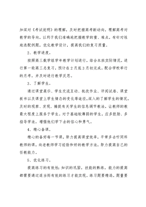 高三数学教学计划