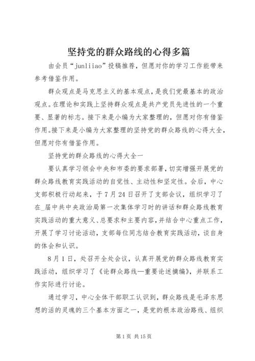 坚持党的群众路线的心得多篇.docx