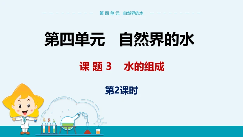 【轻松备课】人教版化学九年级上 第四单元 课题3 水的组成（第2课时）教学课件