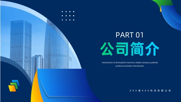 蓝色商务风公司简介企业介绍PPT模板公司介绍