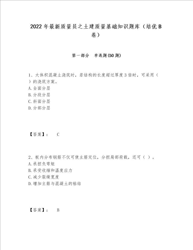 2022年最新质量员之土建质量基础知识题库（培优B卷）