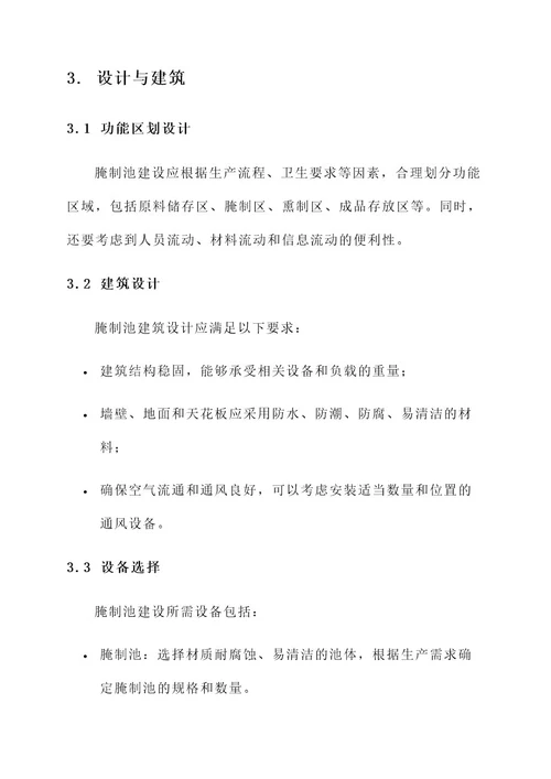腌制池建设方案