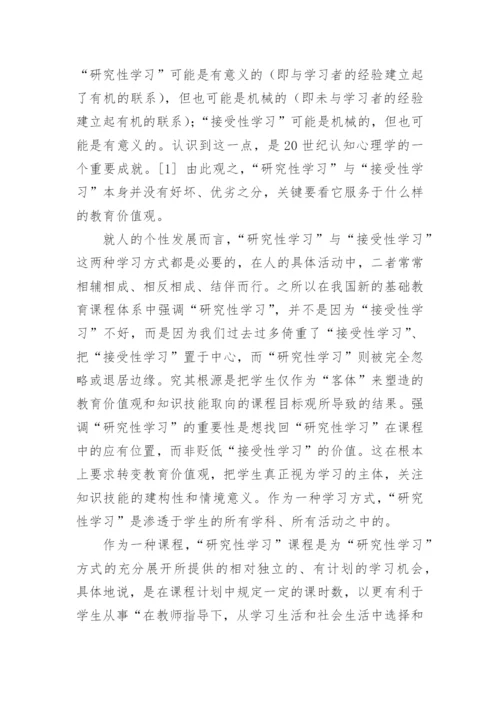 研究性学习课程辨论文.docx