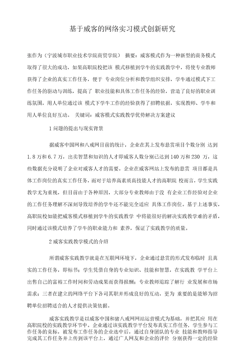 基于威客的网络实习模式创新研究